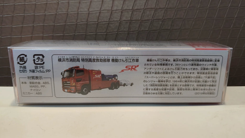 150926-toy-69 Tomica Long Box Long Car No. 132 Yokohama City Fire Department Special High Rescue Force Trailer Yokohama city fire Bureau super ranger mobility towing vehicle